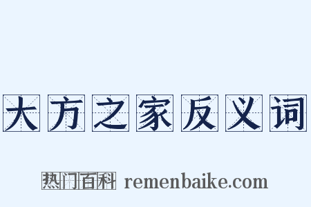 大方之家反义词是什么意思的图片